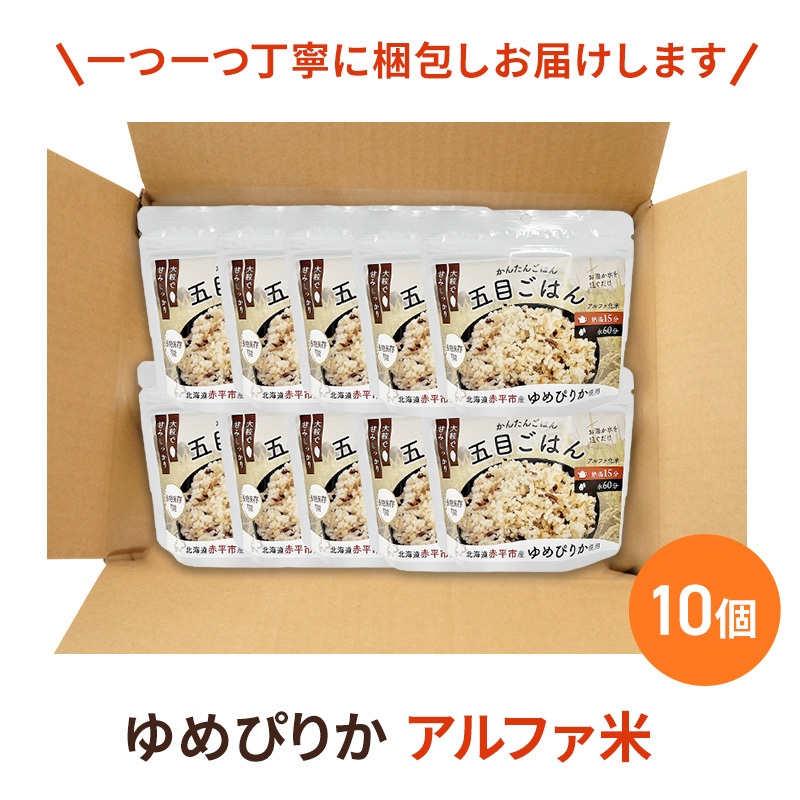 北海道赤平市産ゆめぴりか使用！ 五目御飯 100g 10袋セット 大粒で甘みしっかり アルファ米 保存食 非常食 長期保存 アルファ化米_イメージ5