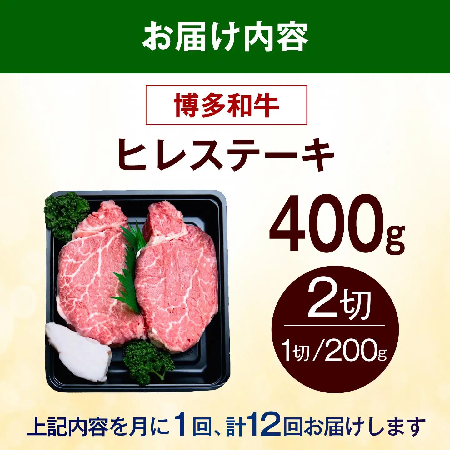 【全12回定期便】博多和牛 ヒレ ステーキ 400g（200g×2枚） ヒレ 牛肉 [ABEZ041]