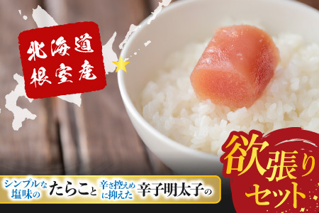 【北海道根室産】[鮭匠ふじい]熟成たらこ・辛子明太子各400g B-42005