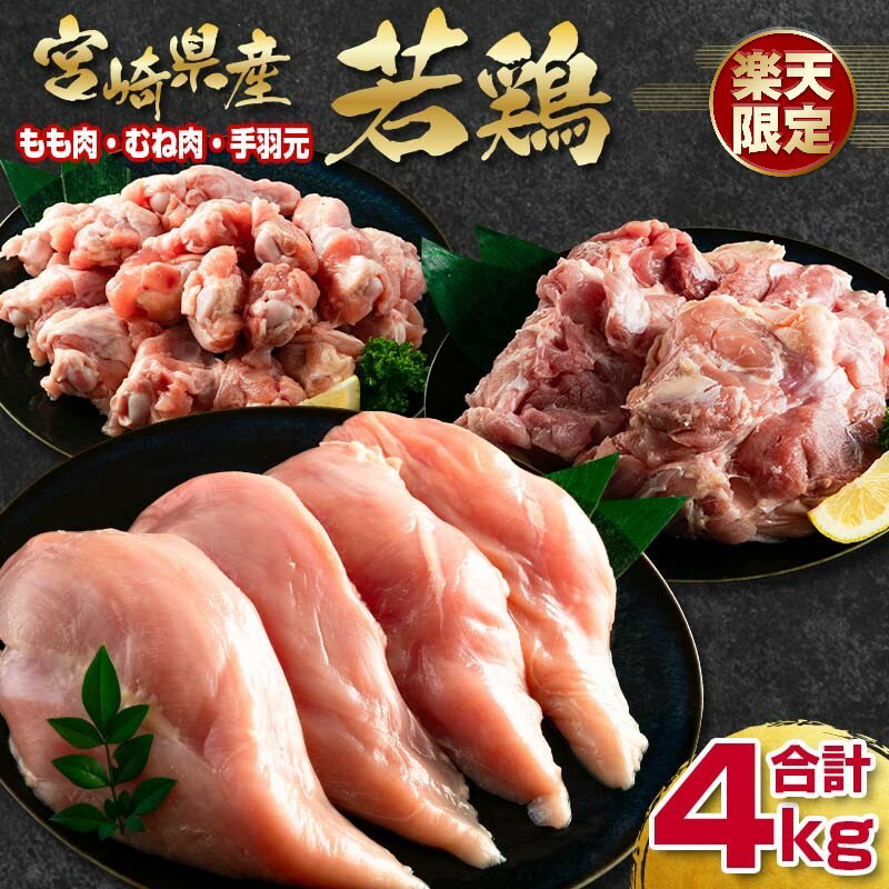 【ふるさと納税】宮崎県産若鶏合計4kg「もも肉1kg・むね肉1kg×2・手羽元1kg」【楽天限定】＜1-291＞国産 若どり わかどり ふるさと納税 宮崎県 鶏肉 食べ比べ から揚げ 真空パック とり肉