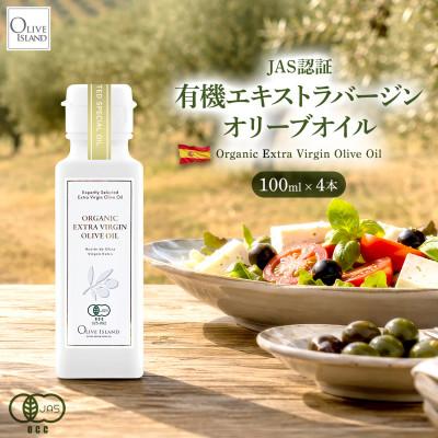 ふるさと納税 小豆島町 有機栽培オーガニックエキストラバージン　オリーブオイル 100ml 4本セット