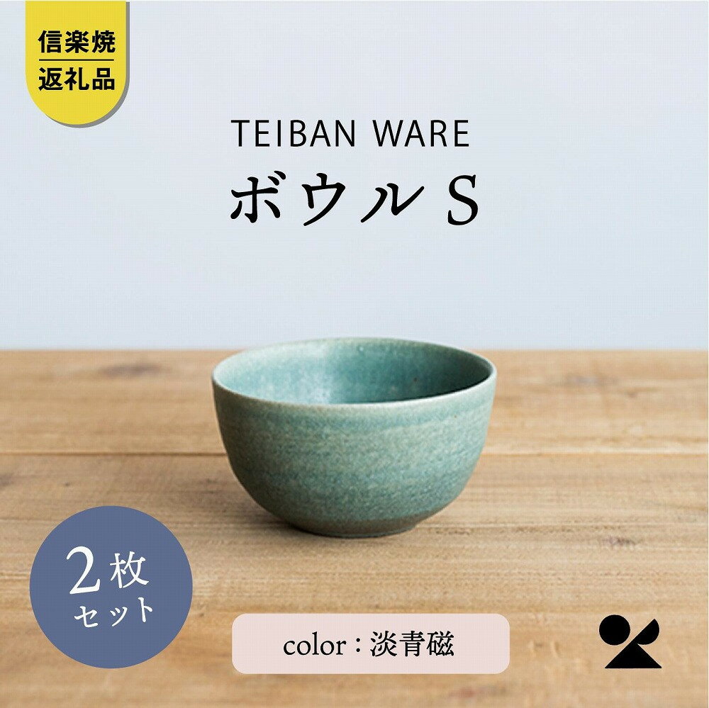 【ふるさと納税】ボウルS 淡青磁2個セット s18-wa11-A8【信楽焼・明山】 | 食器 ボウル シンプル 人気 おすすめ 送料無料 ギフト 贈り物 記念品