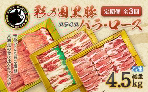 【 定期便・全3回 】彩の国黒豚 たっぷり食べ比べセット　【11218-0793】
