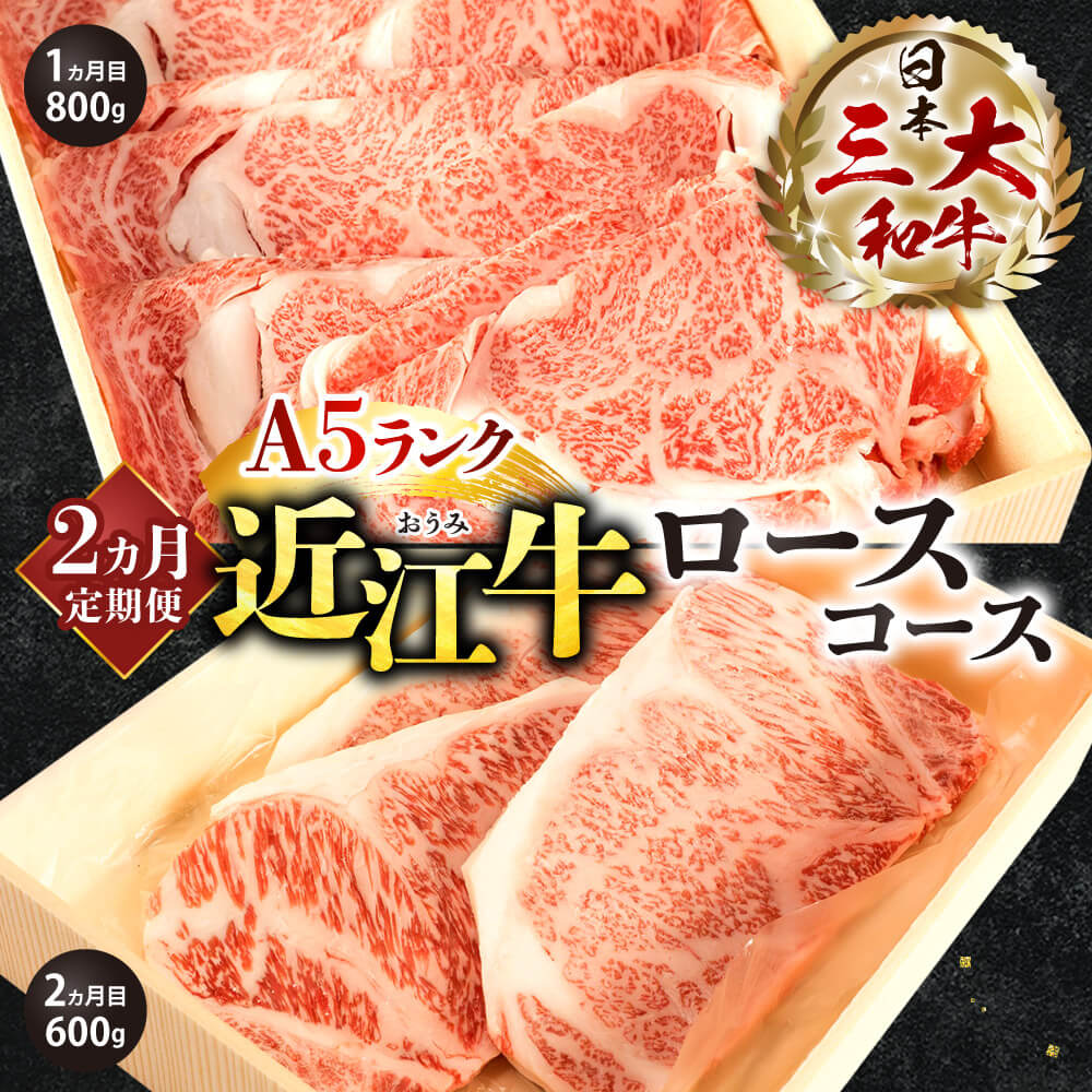 定期便 Ａ５ランク 近江牛 ロースコース 2カ月　AA07　株式会社びわこフード(近江牛専門店 万葉)