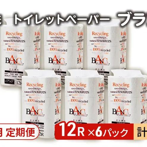 【Amazon.co.jp限定】【12ヵ月 連続 定期便】トイレットペーパー ブランカ 12R シングル 60ｍ ×6パック 72個 ×12回 日用品 消耗品 114mm 柔らかい 無香料 芯 大容量