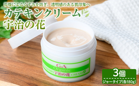 カテキンクリーム宇治の花(ジャータイプ/180g×3個)宇治緑茶 カテキン クリーム 保湿クリーム ボディクリーム 美容 保湿【uj-CC008-B】【株式会社ジーアンドエー】