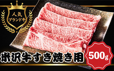 【田中屋】 米沢牛 人気のブランド和牛 すき焼き用牛肉 500g（冷凍便） - ブランド牛 牛肉 肉 国産 和牛 黒毛和牛 すき焼き 山形県 飯豊町