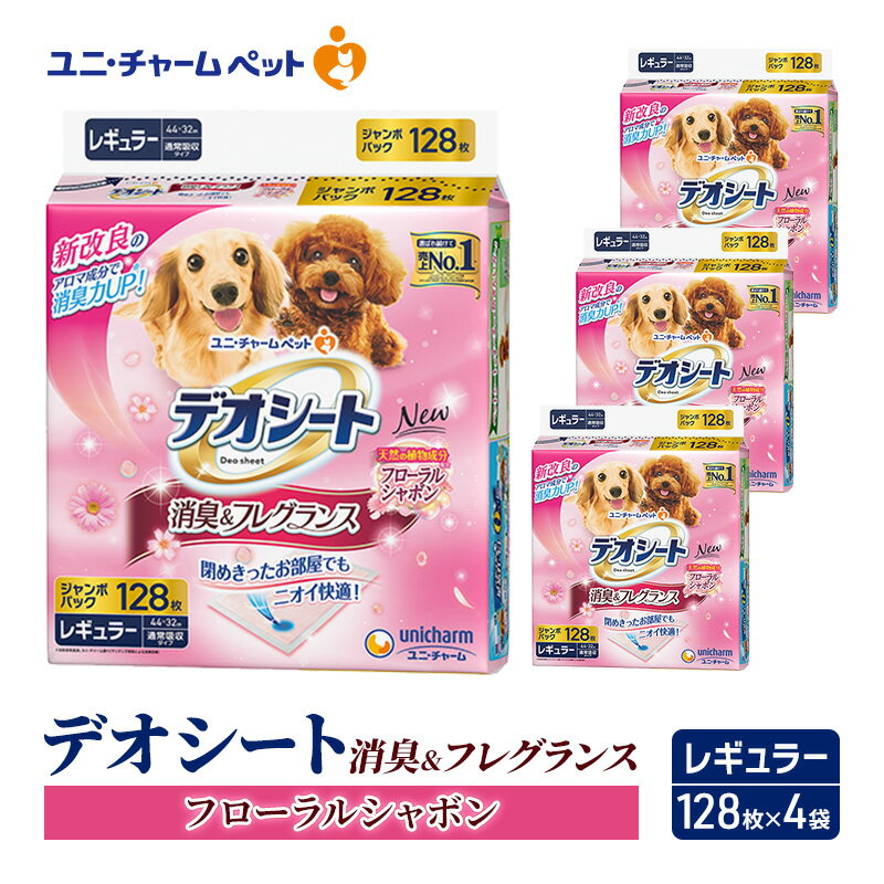 【ふるさと納税】デオシート消臭&フレグランスフローラルシャボンの香りレギュラー128枚×4