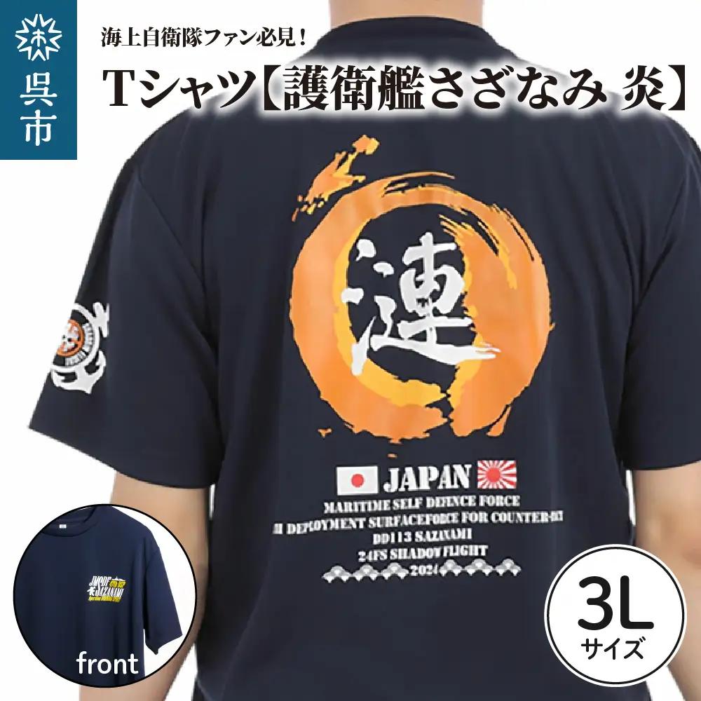 Tシャツ 3Lサイズ ネイビー 護衛艦さざなみ 炎 公式 自衛隊グッズ