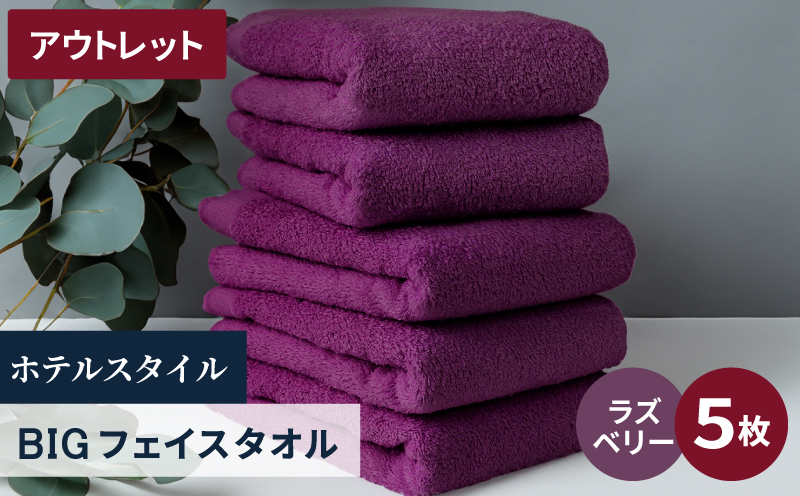 【アウトレット】ヒオリエ ホテルタオル ビックフェイスタオル 5枚 ラズベリー【泉州タオル 吸水 普段使い 無地 シンプル 日用品 スピード発送 大阪 泉佐野 大阪府 泉佐野市】
