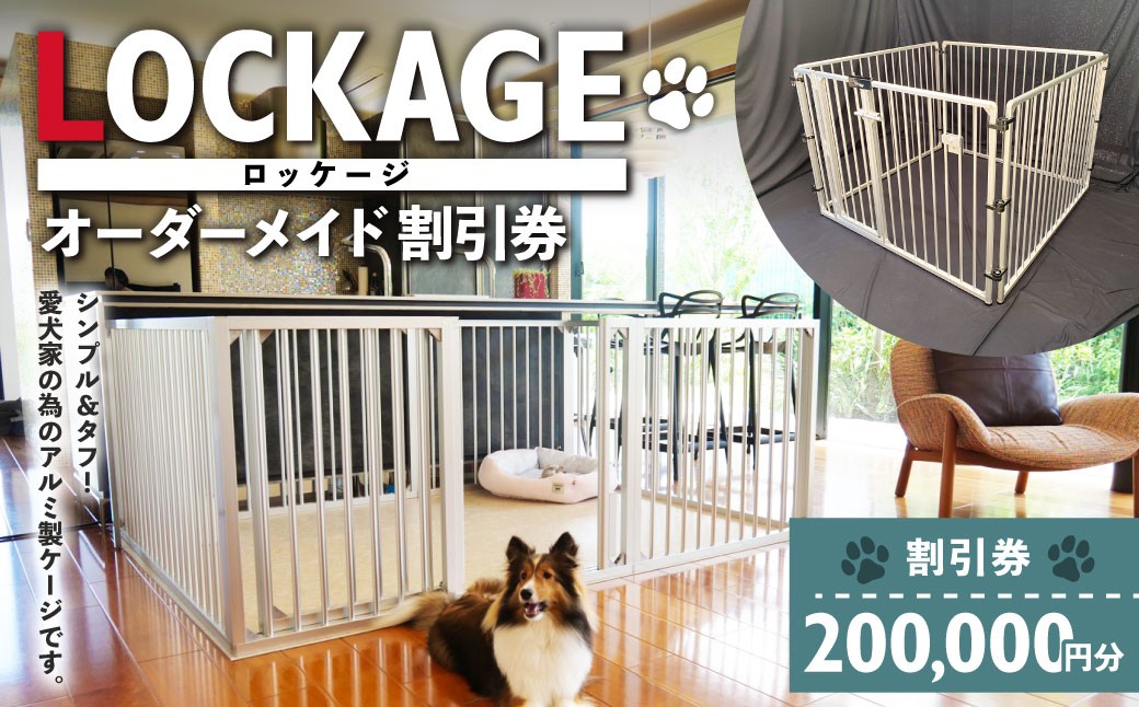 
            LOCKAGE 200,000円割引券 オーダーメイド 割引券 チケット 券 200,000円 20万円 オーダーメイドケージ ロッケージ オーダーメイド 犬用 岐阜県 美濃加茂市
          