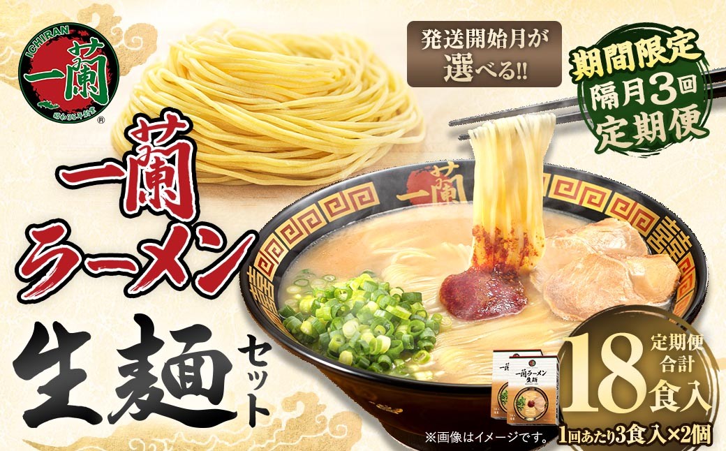 
                  【 選べる発送開始月 】 ＜隔月3回定期便＞ 一蘭ラーメン生麺セット （ 6食 ） 豚骨ラーメン とんこつラーメン とんこつ スープ 製麺 一蘭 ラーメン らーめん 拉麺 生麺 セット 豚骨 豚骨スープ とんこつスープ 麺 定期 定期便 定期配送
                