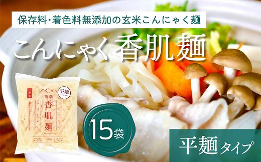 【1.2-33】こんにゃく香肌麺（平麺タイプ）