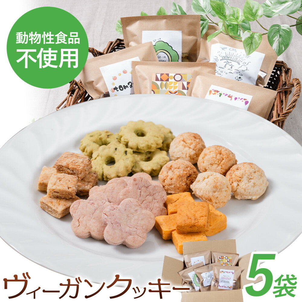 【ふるさと納税】 苓北 ヴィ―ガンクッキー 5袋 セット 洋菓子店Hana《30日以内に出荷予定(土日祝除く)》 熊本県 苓北町 送料無料 菓子 クッキー 卵 乳製品不使用 天草 熊本 送料無料 ビーガン