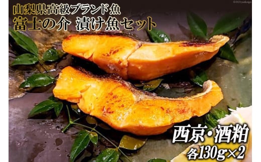 【山梨県高級ブランド魚】「富士の介」絶品漬け魚セット [山本食肉 山梨県 韮崎市 20743328]