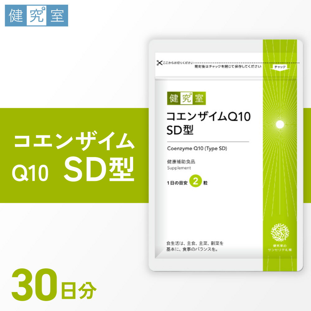 【ふるさと納税】 サプリ コエンザイムQ10 SD型 1袋 30日分 1日2粒 目安 60粒入 サプリメント 栄養 サポート 健康補助食品 北海道 札幌市