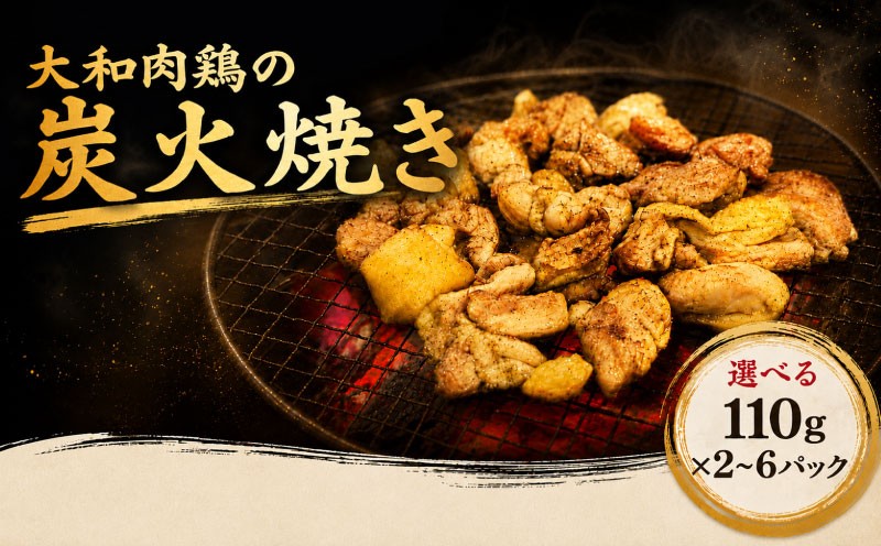 
                  大和肉鶏の炭火焼き 選べる 110g×2~6パック 地鶏 奈良県産 大和肉鶏 炭火焼き 鶏肉 鳥肉 炭火焼 鶏炭火焼き 惣菜 おつまみ 晩酌 酒の肴 酒のあて お取り寄せ グルメ ご当地 ギフト プレゼント 父の日 母の日 敬老の日 お中元 お歳暮 内祝い 誕生日 贈答 冷凍 個包装 湯煎 簡単調理 香ばしい 逸品  送料無料 奈良県 奈良市 ならし 株式会社LOVELO lov005_oya
                