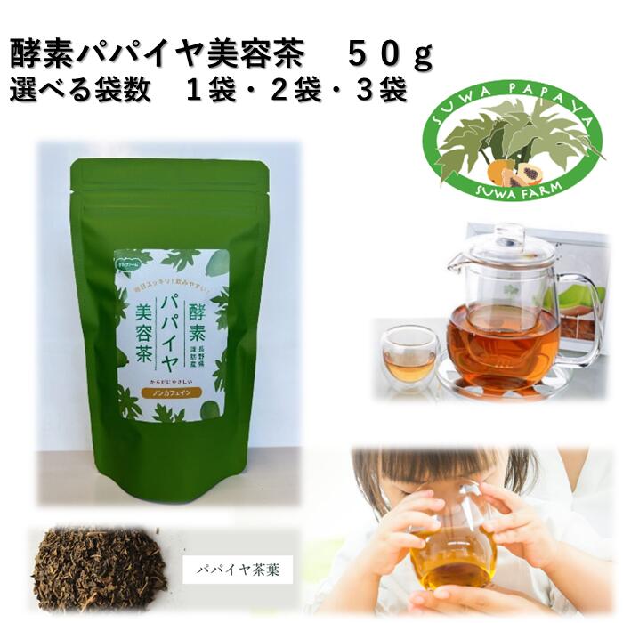【ふるさと納税】酵素パパイヤ美容茶 50g 全3種[1袋・2袋・3袋]／すわファーム パパイヤ茶 パパイヤ 茶 お茶 茶葉 健康 健康茶 ノンカフェイン おすすめ おすすめ茶 おすすめお茶 信州 長野県 諏訪市 諏訪 【91-030405】