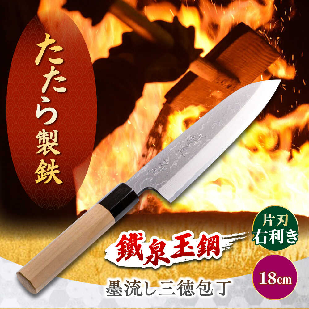 【ふるさと納税】 三徳包丁 鐵泉玉鋼　墨流し三徳包丁 片刃（右利き） 18cm 三徳包丁 万能包丁 文化包丁 玉鋼 墨流し 片刃 右利き 調理器具 キッチン用品 日本製 島根県雲南市/株式会社たなべたたらの里（奥出雲前綿屋 鐵泉堂）キッチン用品 日本製 万能 包丁[AIAV021]