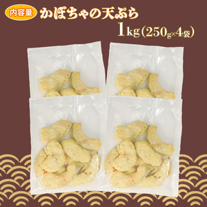 かぼちゃ天ぷら 250g×4袋 ＼ かぼちゃ ／
