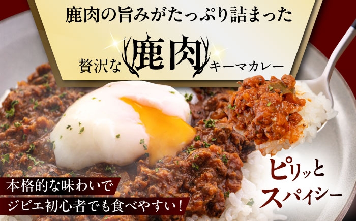 キーマカレー 10食 ジビエ カレー キーマカレー スパイス 鹿肉 無水調理 パック 冷凍 冷凍配送