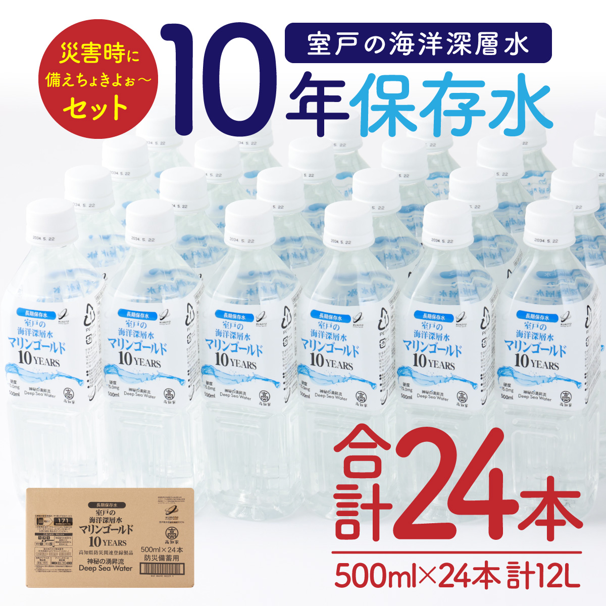 mg009【１０年保存水】　災害時に備えちょきよぉ～セット　５００ｍｌ×２４本