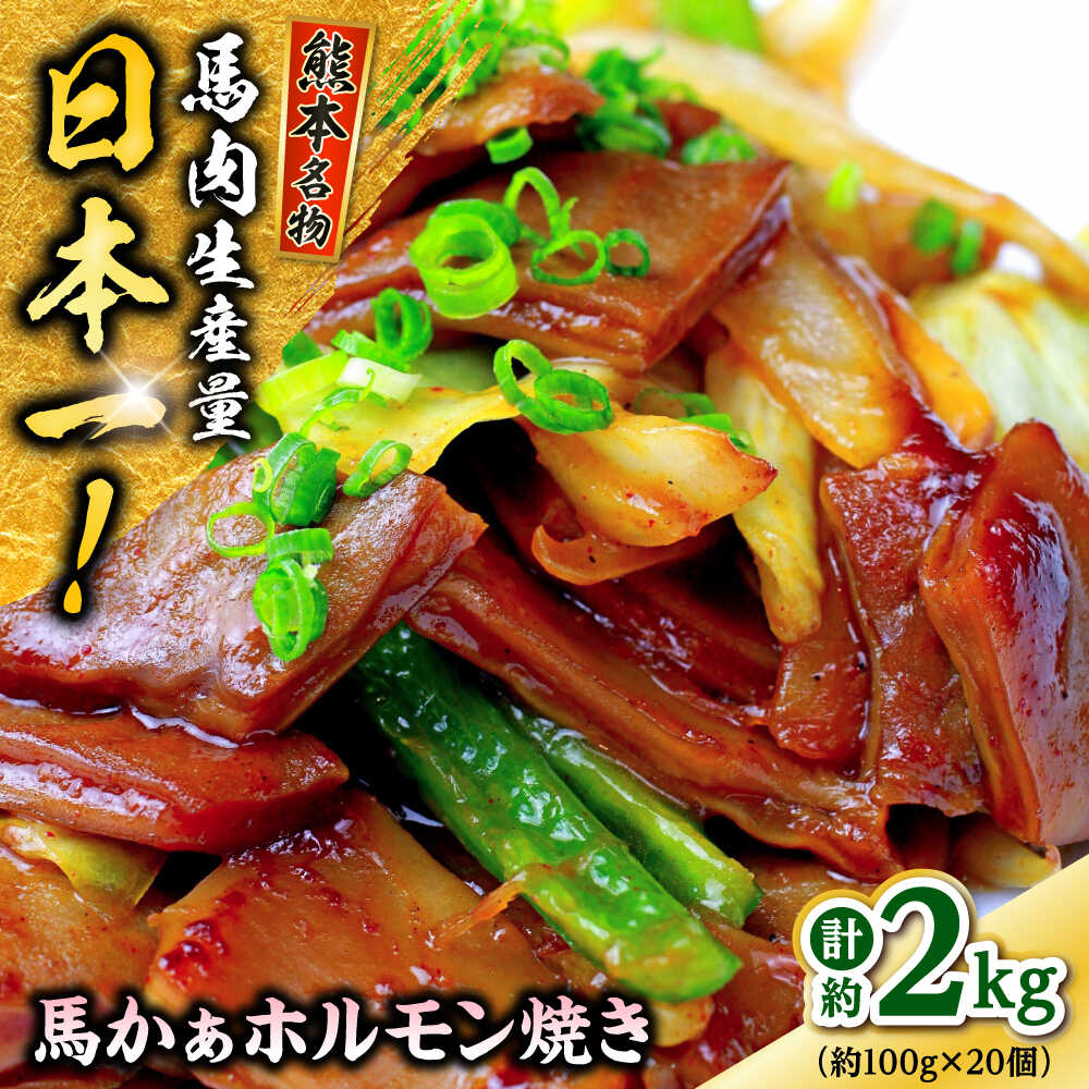 【ふるさと納税】熊本 馬肉 馬かぁホルモン焼き 約2kg（約100g×20個) 【株式会社 千興ファーム】[AYAF093]