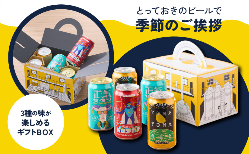 【父の日】クラフトビール ギフト 飲み比べ 5本セット【よなよなエール 正気のサタン 裏通りのドンダバダ ビール 詰め合わせ プレゼント 地ビール ふるさと納税オリジナル】 G1666f