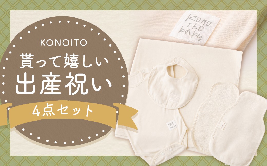 
KONOITO 貰って嬉しい出産祝いセット (半袖肩開きロンパース・スタイ・汗取りパッド・ま四角バスタオル)
