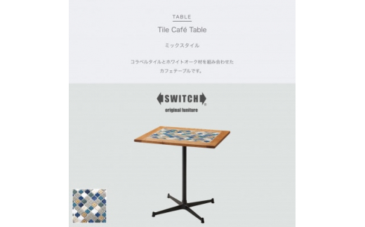 
Tile Cafe Table (タイルカフェテーブル) ミックスタイル＜SWOF＞【1392614】
