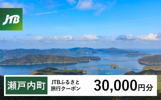 
            【奄美大島 瀬戸内町】JTBふるさと旅行クーポン（Eメール発行）（30,000円分） | 鹿児島県 鹿児島 九州 奄美大島 奄美 旅行券 宿泊券 旅行 宿泊 温泉 観光 トラベル ホテル 旅館 宿 クーポン jtb jtb旅行券 JTBW030T
          