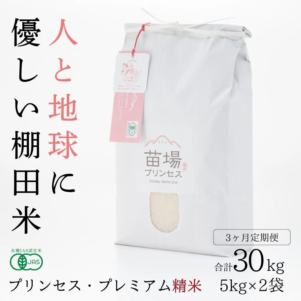 【令和8年産先行予約】【3ヶ月定期便】【有機JAS認証米】魚沼コシヒカリ 苗場プリンセス・プレミアム 精米 10kg(5kg×2袋)×3回 計30kg |津南町 コシヒカリ 定期便