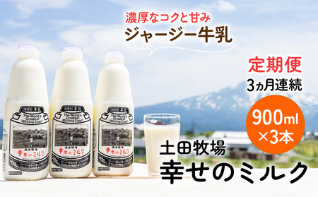 ジャージー牛乳 幸せのミルク 土田牧場 低温殺菌 ジャージー牛乳【900ml×3本】【冷蔵】【定期便】