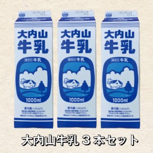 大内山牛乳 1L×3本 | 成分無調整牛乳 牛乳 大内山牛乳 ミルク 紙パック牛乳 人気 【khy019】