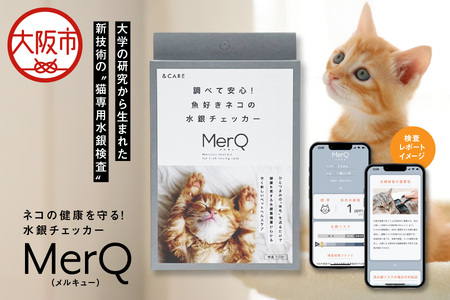 ネコの健康を守る!水銀チェッカー「MerQ」ネコ_OS121-0005