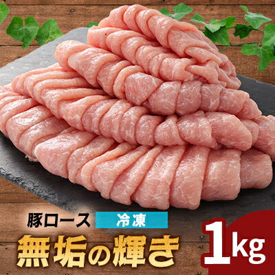 【ふるさと納税】堀越ファーム「無垢の輝き」豚ロース1kg【配送不可地域：離島】【1656022】