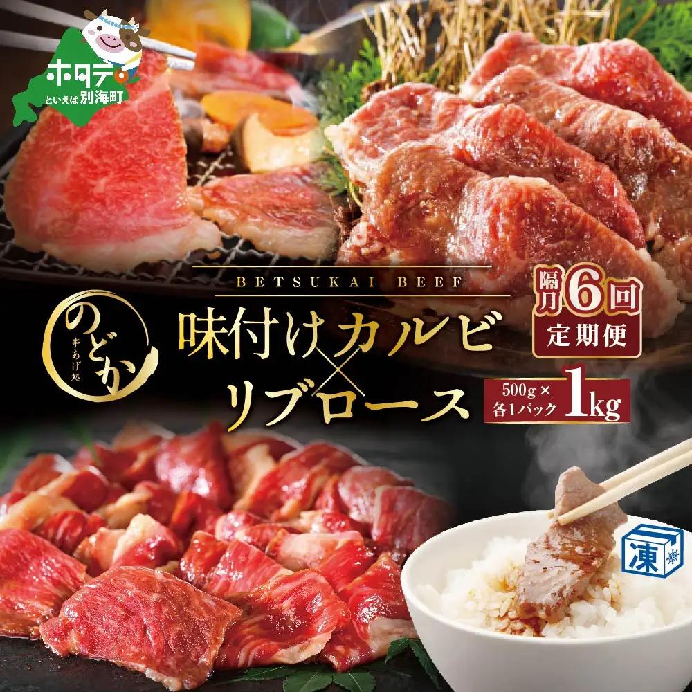 隔月定期便 別海牛味付けカルビ・リブロース各５００g×6回 NDB060094