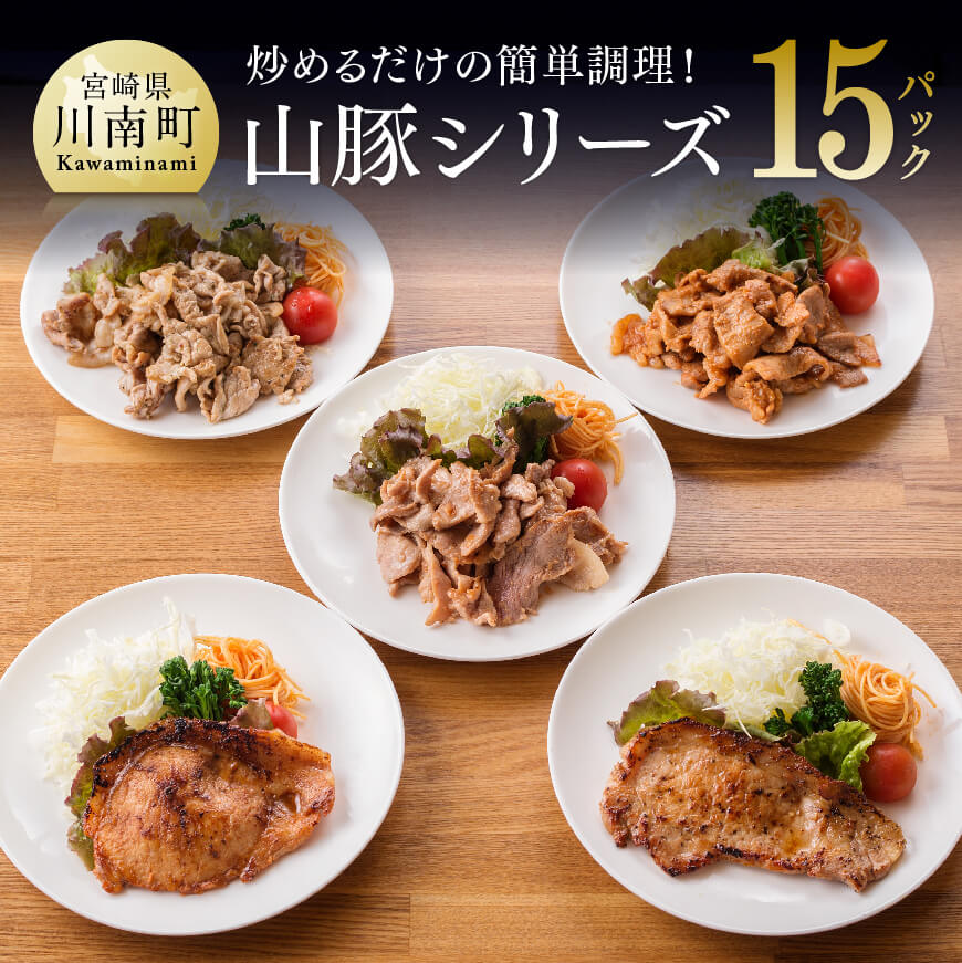 味付きで焼くだけ！chachatぐるめ山豚豚肉シリーズ15P(5種×3袋) 　豚肉[G7501]