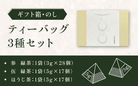 【ギフト箱・のし】ティーバッグ3種セット 計3袋 / ティーバック / 白川製茶園 [41AIAB014]