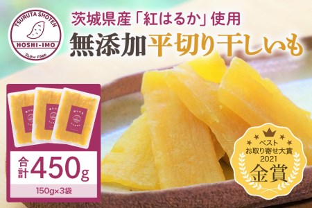 干し芋（紅はるか） 450g 干しいも 450グラム スイーツ ダイエット 小分け ギフト プレゼント 国産 無添加 茨城県産 紅はるか べにはるか さつまいも サツマイモ お芋 おいも おやつ お菓子 和菓子 和スイーツ お取り寄せ ほしいも ほし芋 １２－Ｚ