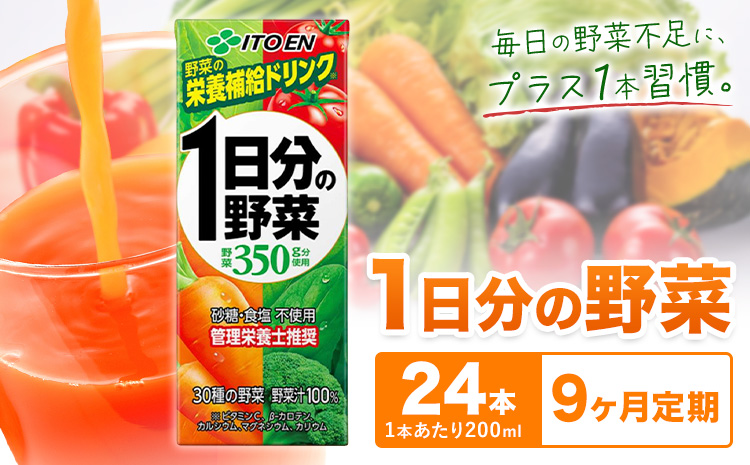 【9ヶ月定期便】1日分の野菜 200ml 24本 株式会社北海道伊藤園 《お申し込みの翌月から出荷》北海道 日高町 砂糖不使用 食塩不使用 栄養補給ドリンク 管理栄養士推奨 野菜ジュース ベジタブルジュース 栄養バランス ドリンク 飲料