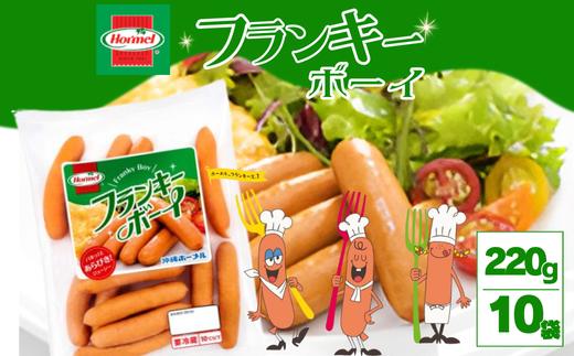 フランキーボーイ （220g×10P）沖縄ホーメル ホーメルフーズ ギフト セット 大容量 BBQ 焼き肉 ピザ パーティー おつまみ メーカー 贈り物 プレゼント 内祝い お取り寄せ お手頃 人気 ランキング 時短 弁当 手軽 お弁当 朝食 ウインナー ソーセージ レシピ 業務用 国産 惣菜 沖縄県 天然 羊腸