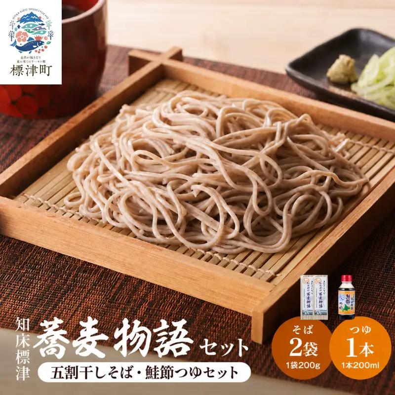 五割そば2袋つゆ1本セット 北海道産そば