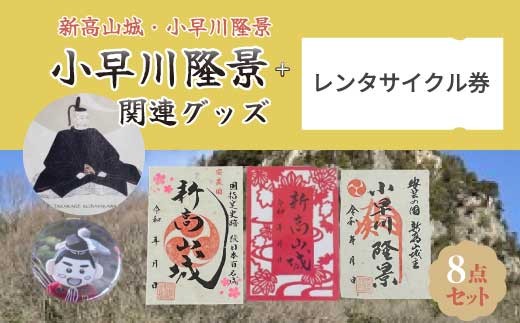 
「新高山城 御城印」 と 「小早川隆景 関連品」 セット 御城印 ノート 和柄 雑貨　110002
