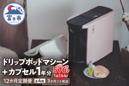 定期便 UCC DRIPPOD DP3+カプセル1年分【3か月ごと4回配送】コーヒー 緑茶 深蒸し静岡煎茶 静岡まろみ焙じ茶 紅茶 アールグレイ紅茶 挽きたて ティータイム リラックス 職人の技 常温配送 静岡県 富士市 [sf103-005]