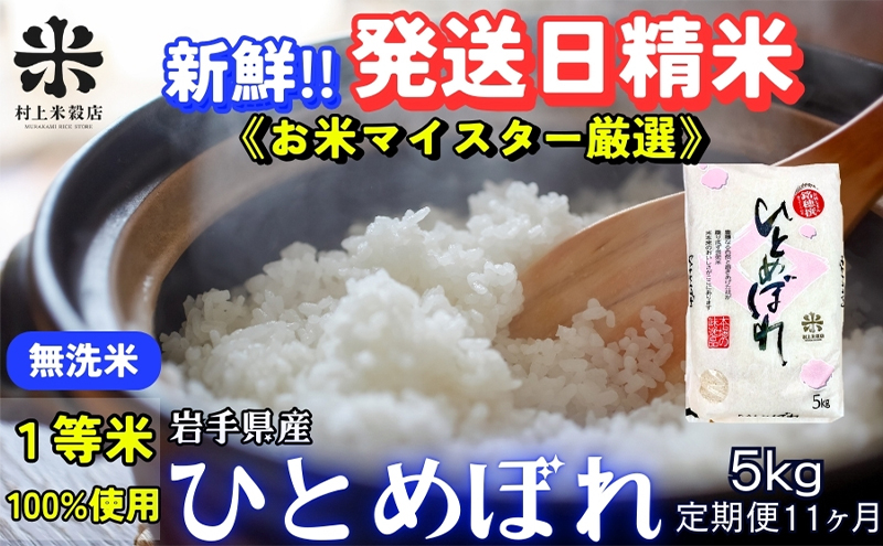 ★新鮮！発送日精米★『定期便11ヵ月』ひとめぼれ【無洗米】5kg 令和7年産 盛岡市産 ◆1等米のみを使用したお米マイスター監修の米◆