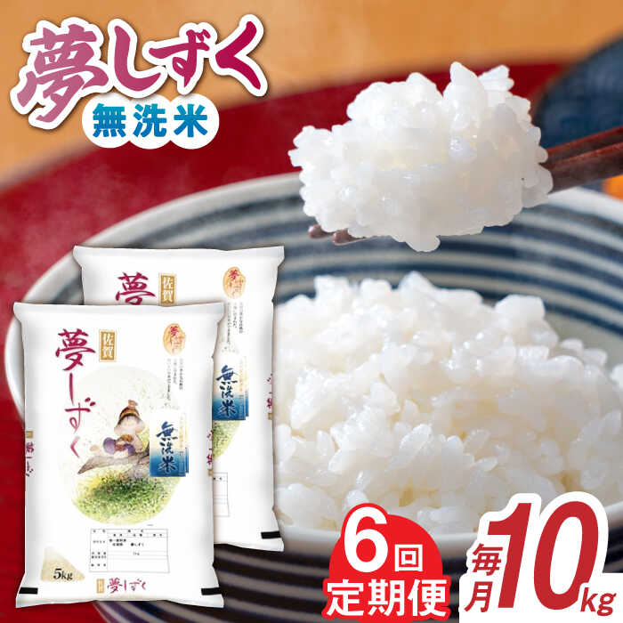 【ふるさと納税】【全6回定期便】令和7年産 夢しずく 無洗米 白米 計60kg（5kg×2袋×6回） / お米 精米 ブランド米 備蓄米 / 佐賀県 / 株式会社森光商店 [41ACBW036]