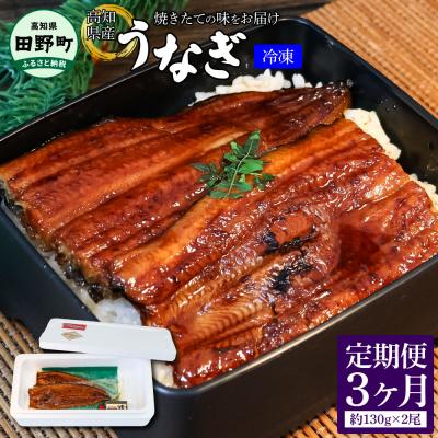 ふるさと納税 田野町 【四国一小さなまち】〜ヤマシン〜特選うなぎの蒲焼き(冷凍) 2尾★3ヶ月定期便★