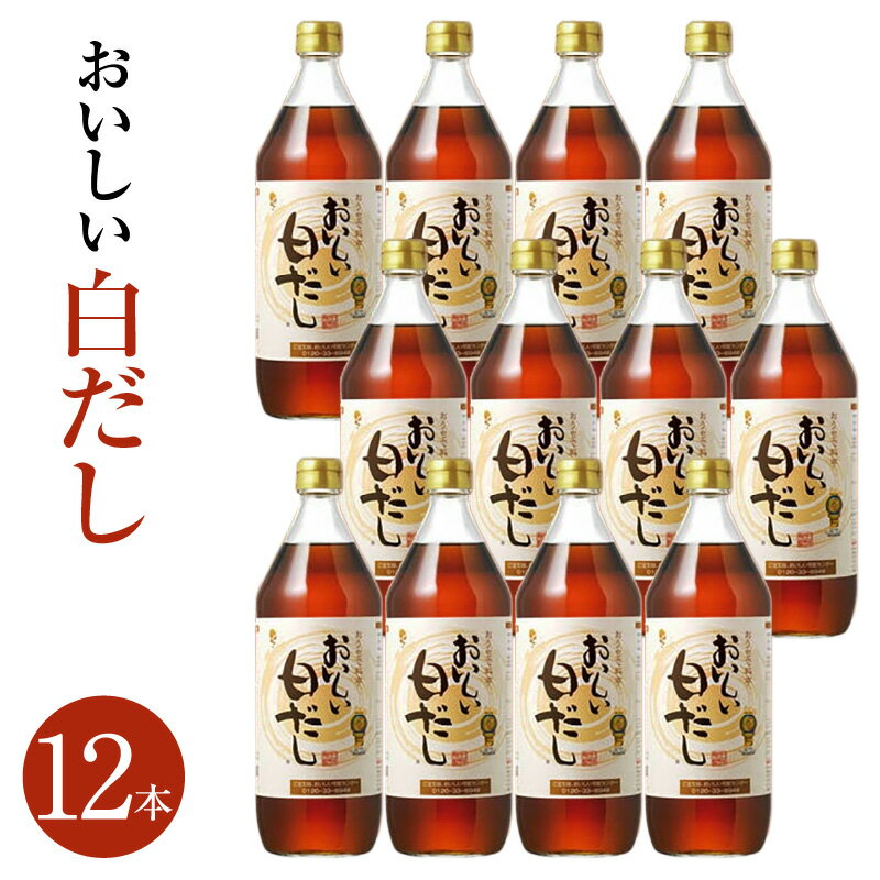 【ふるさと納税】おいしい白だし　12本セット ／ 調味料 白醤油 白しょうゆ 本みりん 鰹だし ダシ 出汁 簡単 手軽 便利 美味しい 旨味 コク 料理 味つけ おでん 煮物 吸い物 汁物 だし巻き卵 唐揚げ 送料無料 愛知県 AA004-03