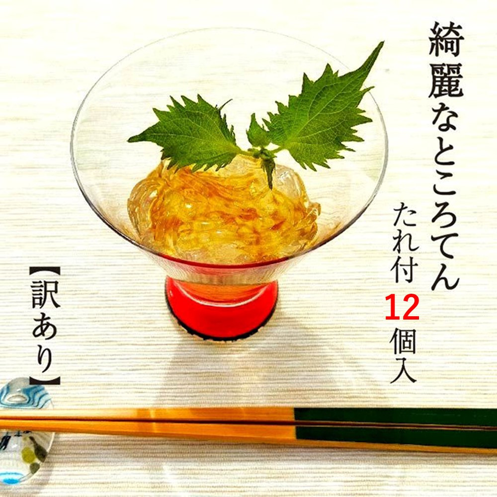 
            ところてん たれ付 12個 国産天草 ( テングサ ) 国産 醸造酢 のみ 使用 おやつ おかず ヘルシー 岩手県 北上市 A0346 斎藤食品 訳あり が入る場合あり ※6月より容量変更となります
          
